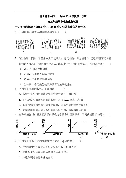 2018年湖北省华中师大一附中学年度第一学期高三年级期中检测生物试题