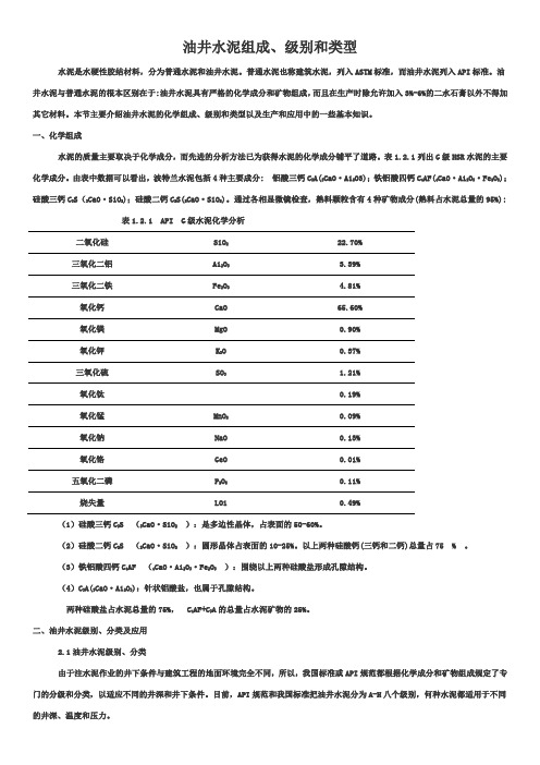 油井水泥组成、级别和类型