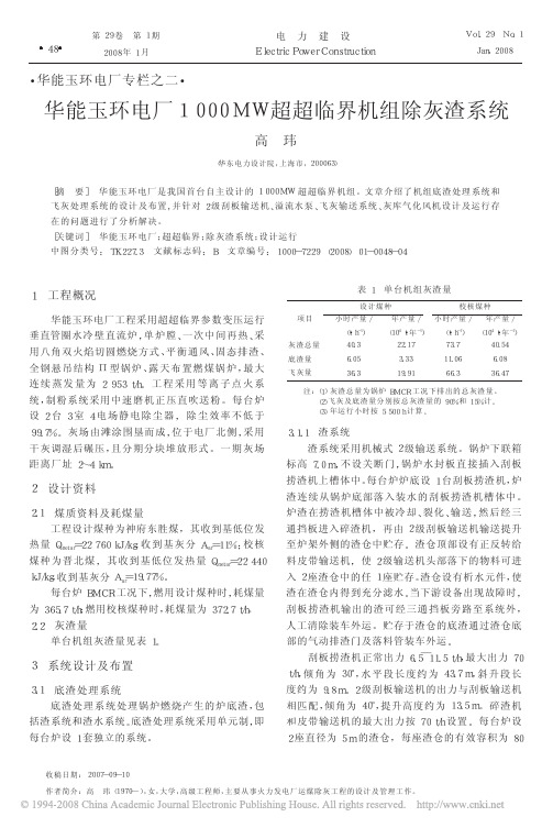 华能玉环电厂1000MW超超临界机组除灰渣系统