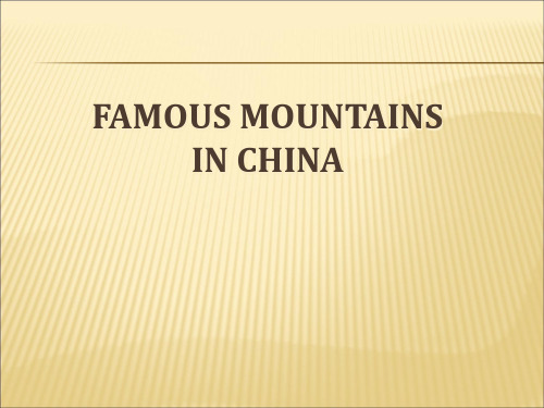 中国名山英语简介Famous Mountains课件PPT