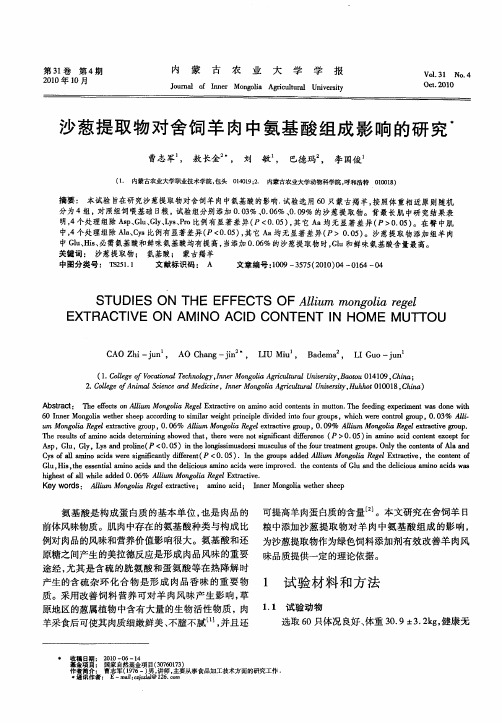 沙葱提取物对舍饲羊肉中氨基酸组成影响的研究