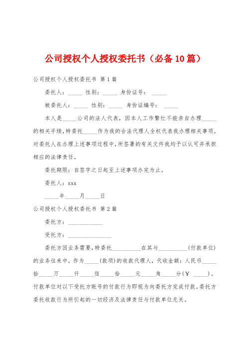 公司授权个人授权委托书(必备10篇)