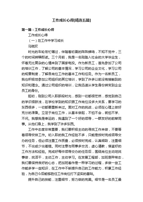 工作成长心得[精选五篇]