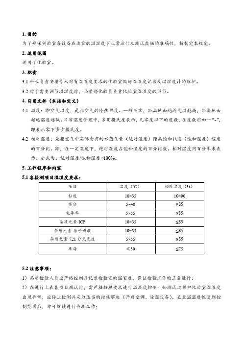 化验室温湿度管理规定