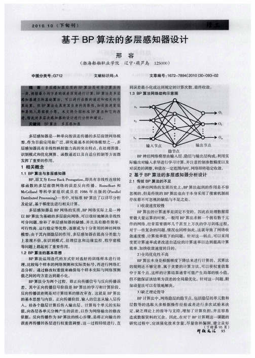 基于BP算法的多层感知器设计