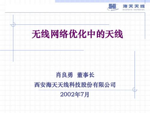 PHSPASCDMA2000CDMA3G无线网络优化中的天线(张家界)2002年7月