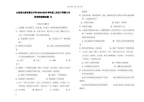 【精编文档】山西省太原市第五中学2018-2019学年高二历史下学期5月阶段性检测试卷文.doc