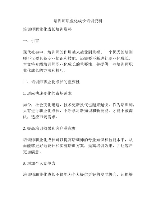 培训师职业化成长培训资料