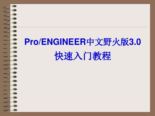 Pro_Engineer野火版3.0教程-(机工)快速入门教程 第07章 装配设计入门