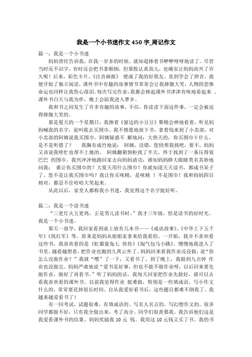 我是一个小书迷作文450字_周记作文