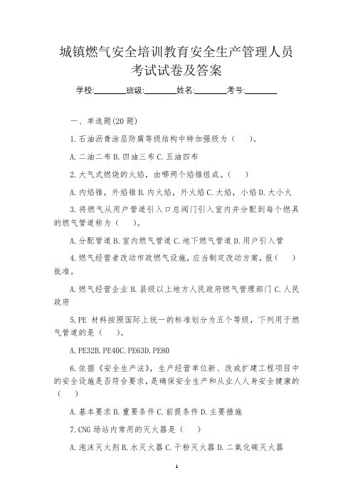 城镇燃气安全培训教育安全生产管理人员考试试卷及答案