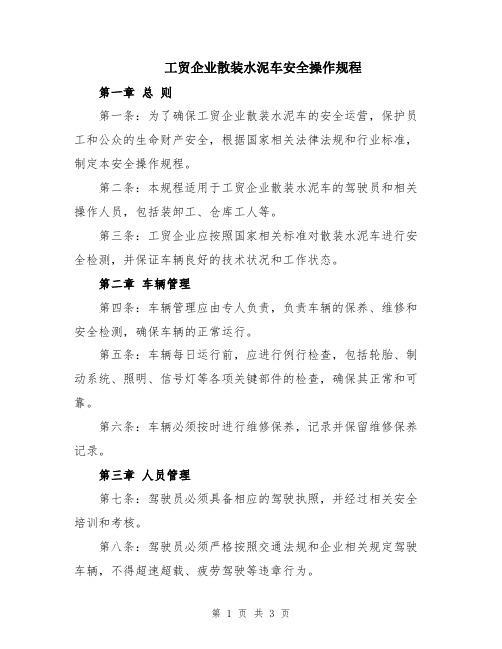 工贸企业散装水泥车安全操作规程