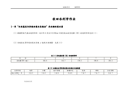 农田水力学作业2015年3答案解析