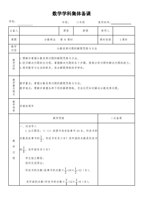 六年级数学上册第一单元《分数乘法》第 8 课时教学设计(集体备课)