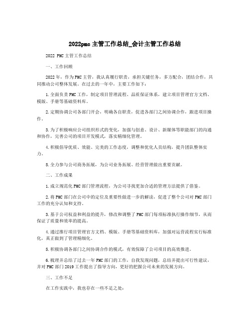 2022pmc主管工作总结_会计主管工作总结