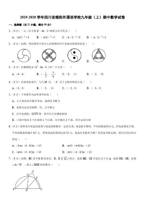 2019-2020学年四川省绵阳外国语学校九年级(上)期中数学试卷解析版