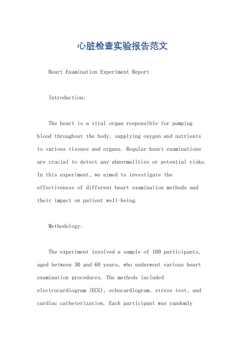 心脏检查实验报告范文