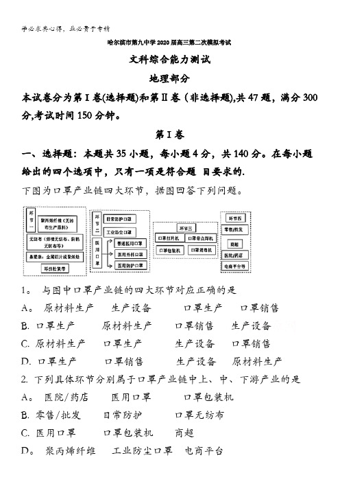 哈尔滨市第九中学2020届高三5月第二次模拟考试文综地理试题含解析