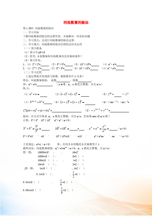 七年级数学下册 1.3 同底数幂的除法(第1课时)导学案(新版)北师大版