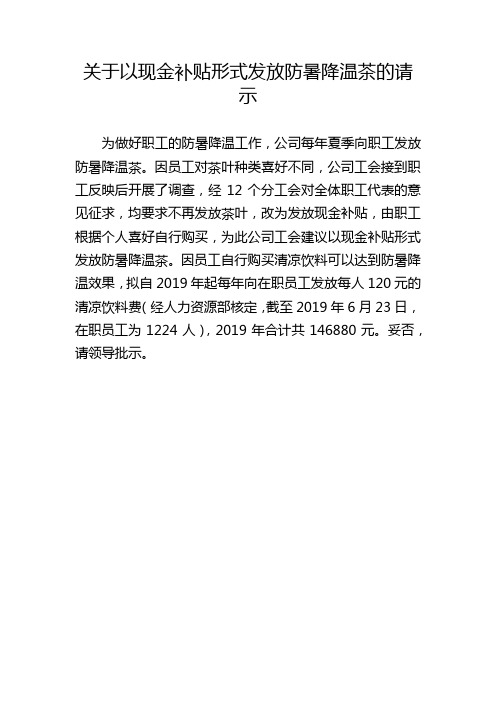 B4.1-27  关于以现金补贴形式发放防暑降温茶的请示