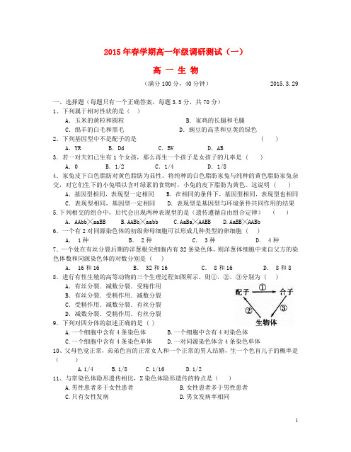 江苏省泰兴市第一高级中学2014_2015学年高一生物下学期调研测试试题(一)