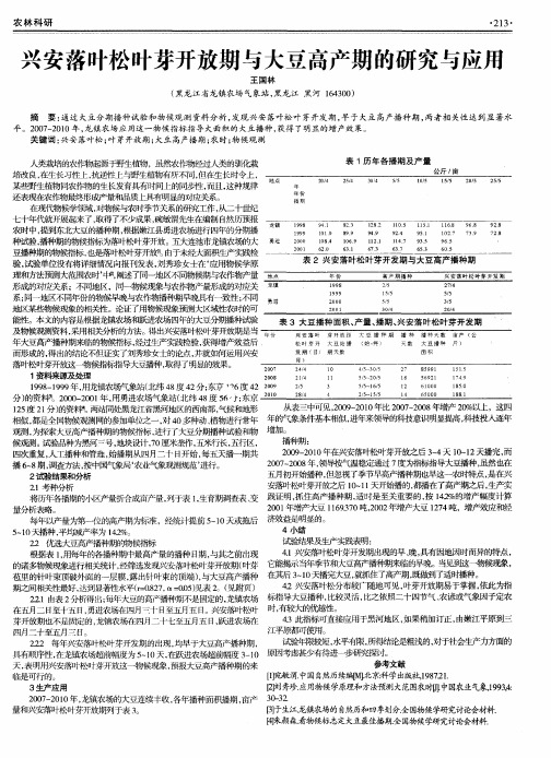 兴安落叶松叶芽开放期与大豆高产期的研究与应用