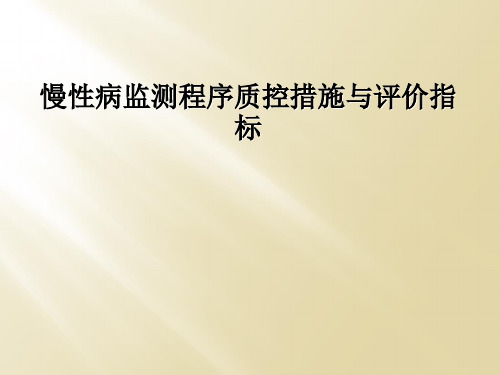 慢性病监测程序质控措施与评价指标