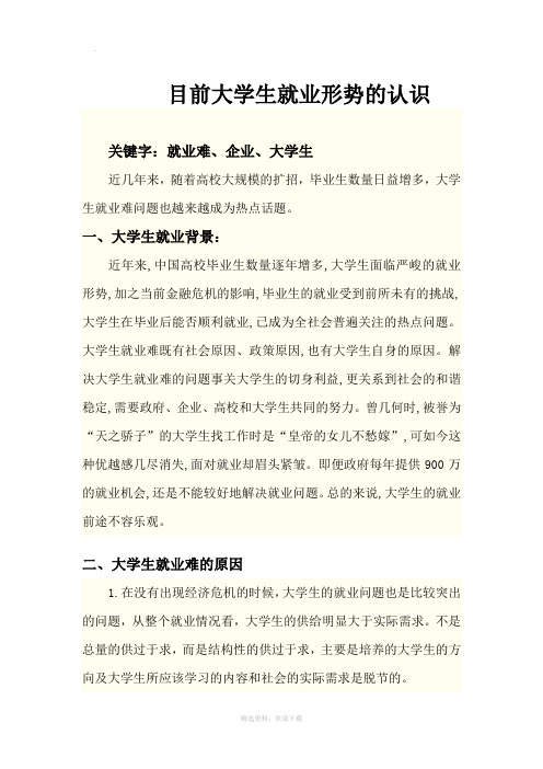 目前大学生就业形势的认识