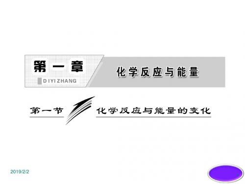 人教版高中化学选修四课件第一章第一节第二课时热化学方程式中和热的测定