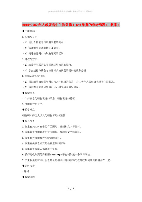 2019-2020年人教版高中生物必修1 6-3细胞的衰老和凋亡 教案1