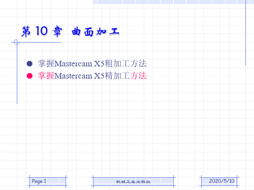 Mastercam曲面加工