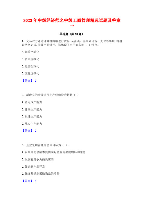 2023年中级经济师之中级工商管理精选试题及答案一