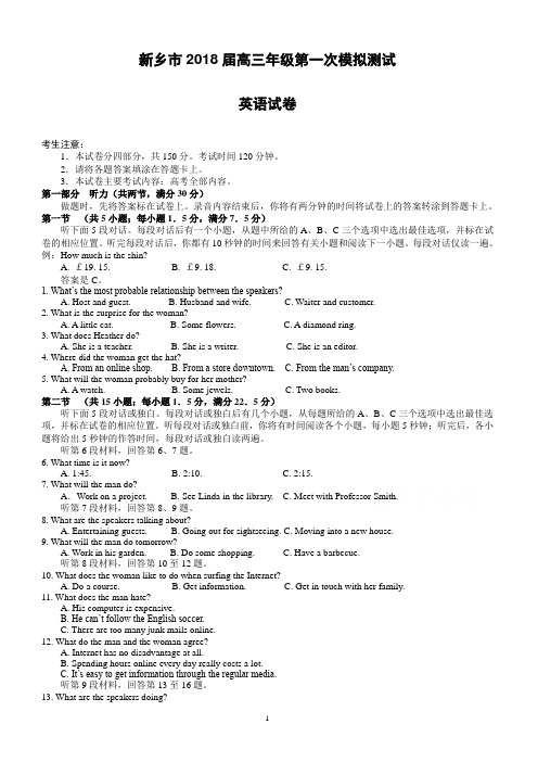 河南省新乡市2018届高三第一次模拟测试英语试卷-有答案