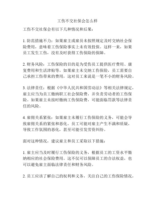 工伤不交社保会怎么样