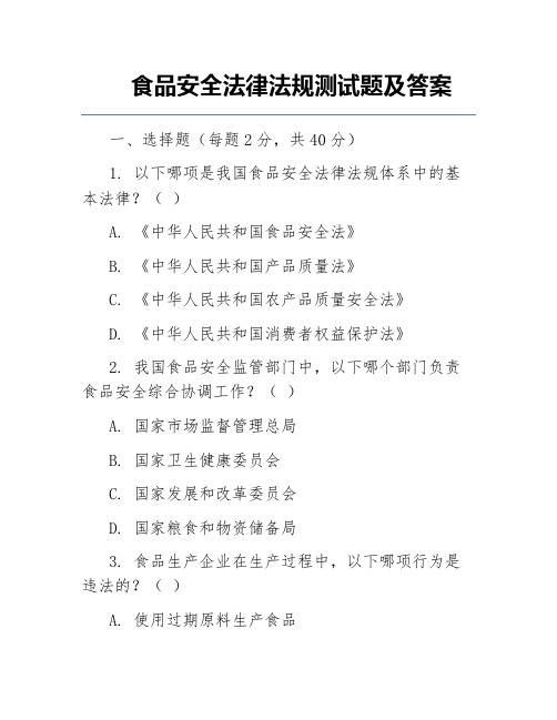 食品安全法律法规测试题及答案