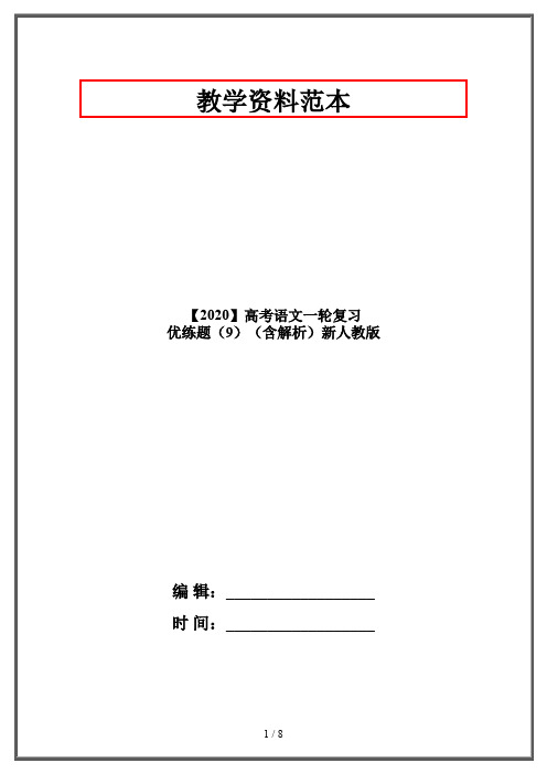 【2020】高考语文一轮复习 优练题(9)(含解析)新人教版