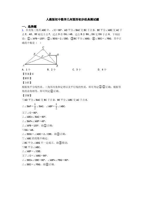 人教版初中数学几何图形初步经典测试题