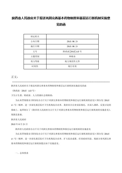 陕西省人民政府关于报送巩固完善基本药物制度和基层运行新机制实施意见的函-陕政函[2013]113号