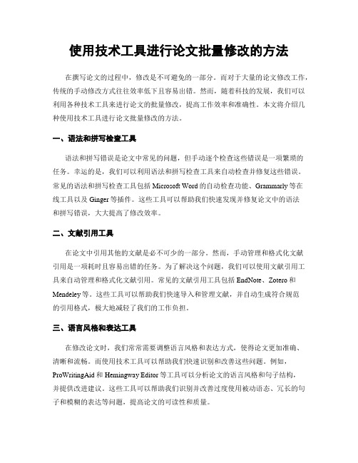 使用技术工具进行论文批量修改的方法