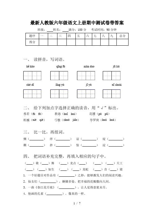 最新人教版六年级语文上册期中测试卷带答案