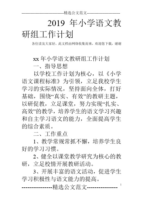 2019年小学语文教研组工作计划_0