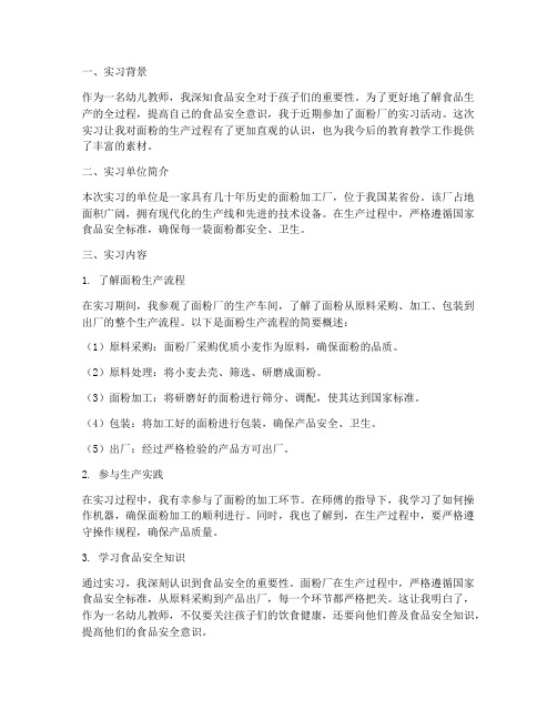 面粉厂实习报告幼师文案