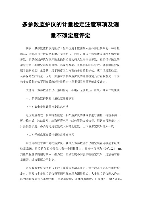 多参数监护仪的计量检定注意事项及测量不确定度评定