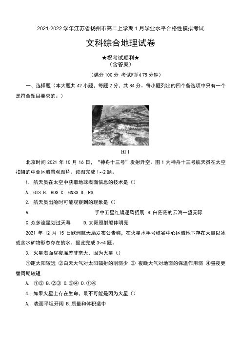 2021-2022学年江苏省扬州市高二上学期1月学业水平合格性模拟考试文科综合地理试卷及答案