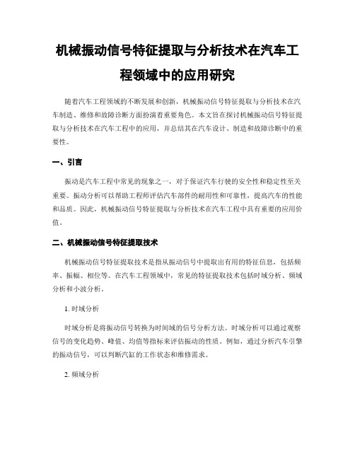 机械振动信号特征提取与分析技术在汽车工程领域中的应用研究