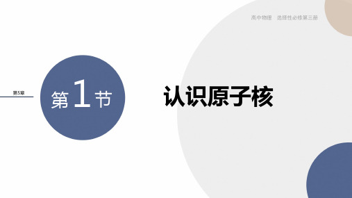 2024-2025学年高二物理选择性必修第三册(鲁科版)教学课件第5章第1节认识原子核