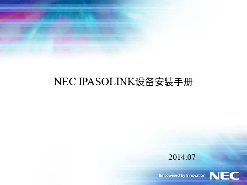 Ipasolink设备安装手册资料