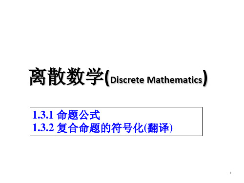 左孝凌离散数学13命题公式与翻译-14真值表与等价