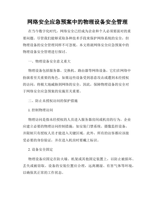 网络安全应急预案中的物理设备安全管理