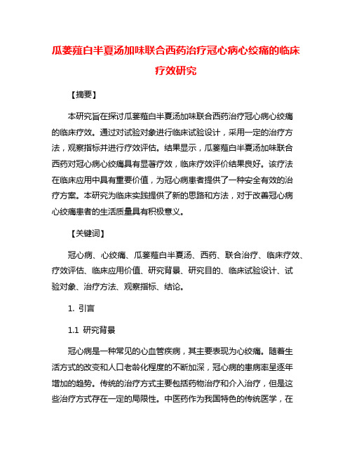 瓜蒌薤白半夏汤加味联合西药治疗冠心病心绞痛的临床疗效研究